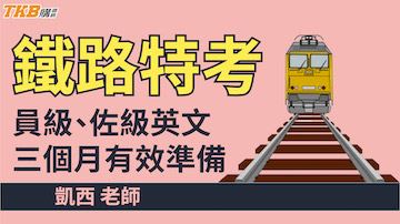 鐵路特考員級、佐級英文三個月有效準備！