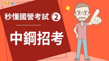 中鋼究竟有多好！秒懂報考資訊！