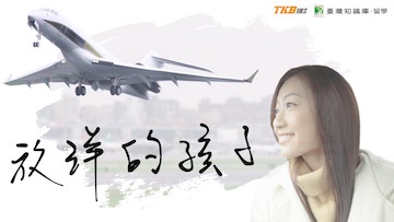 TKB放洋留遊學 陪你實踐出國留學的計畫