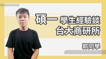 碩一學生經驗談 台大商研所