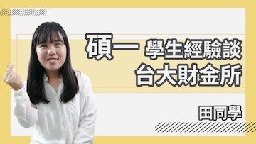 碩一學生經驗談 台大財金所