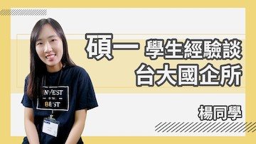 碩一學生經驗談 台大國企所