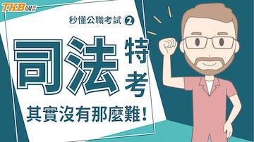 司法特考沒那麼難！成為法官與律師的第二途徑！