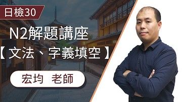 N2日檢解題「文法、字義填空」不懂意思也能答對！『文法』大題的答題要訣，你知道了嗎？