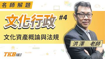 文化行政解題講座ch4 文化資產概論與法規＿洪澤