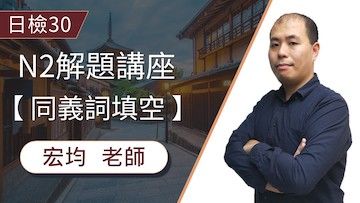 N2日檢解題「同義詞填空」原來慣用語一點都不難！10分鐘用三大要點養成良好的解題習慣