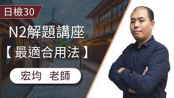 N2日檢解題「最適合用法」慣用語中那些考生最常犯的錯誤，你也中招了嗎？