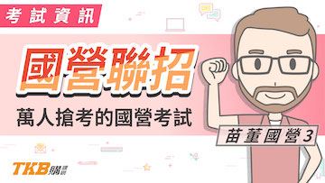 萬人搶考年終四個月的國營聯招開始報名！