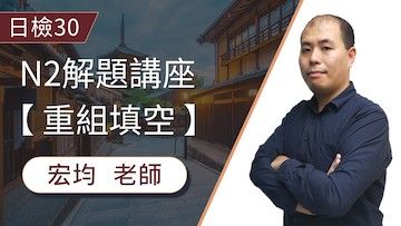 N2日檢解題「重組填空」 10分鐘快速掌握重組題3大重點