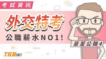 最難考的公務員？！ 月入十萬的代價！