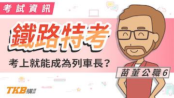 年滿18就能報考！考上就是列車長？