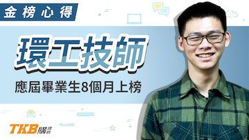技師證照可以加薪？應屆畢業生8個月考上環工技師！
