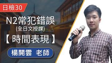 N2常犯錯誤－時間表現 一次「かと思うと」、「次第」 表示時間接續的用語