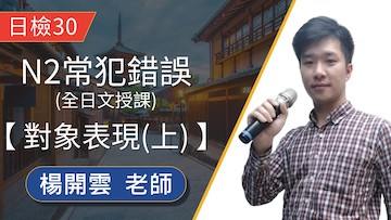 N2常犯錯誤－對象表現(上) 快速釐清 限る文法「限りだ」、「限りでは」 表示限定、極限、範圍的用法