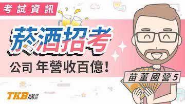 年營收百億！起薪上看38K的台灣菸酒招考？！