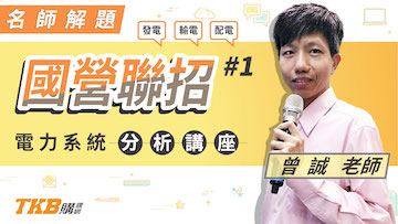 國營聯招分析講座 電力系統_曾誠