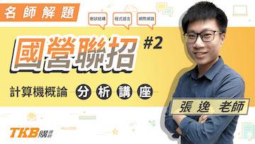 國營聯招分析講座 計算機概論_張逸