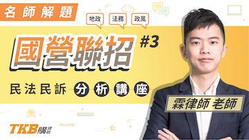 國營聯招分析講座 民法民事訴訟法_霖律師