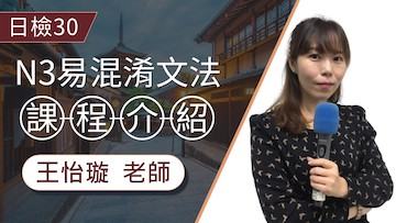 N3易混淆文法_課程介紹