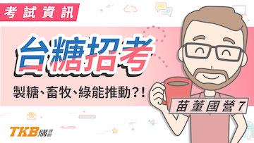 製糖、畜牧、綠能推動？！ 你所不知的台糖招考！