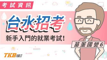 自來水招考只考選擇題？新手入門的就業考試？