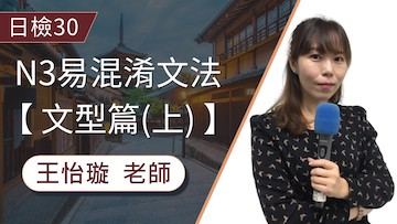 「というのは」、「ということは」、「というものは」傻傻分不清楚? 跟著王怡璇老師快速搞懂文法差異！