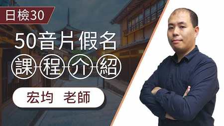 50音片假名_課程介紹