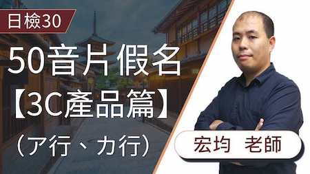 用情境對話學習片假名，快速學習外來語及生活會話「3C產品篇（ア行、カ行）」