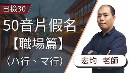 職場情境對話學習片假名與外來語！「職場篇（ハ行、マ行）」