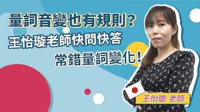 量詞音變記不起來不是你的錯，王怡璇老師快問快答， 帶你找出量詞變化的隱藏規則