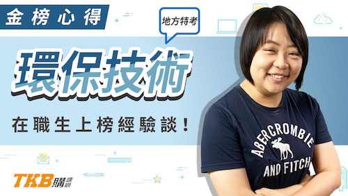 為什麼選擇考環保技術？在職生透過雲端課程成為榜眼！