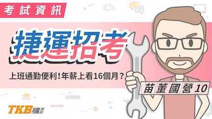 上班通勤方便！年薪上看16個月的捷運招考？！