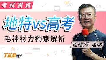 毛神來了！ 材料力學之地方特考vs高考題型解析