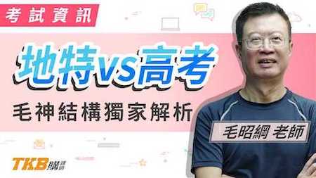 毛神來了第二彈！ 結構學之地方特考vs高考題型解析