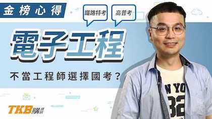 不當工程師選擇國考？ 電子工程鐵路特考及高普考榜眼