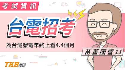 年終上看4.4個月你不可不知的台電招考！