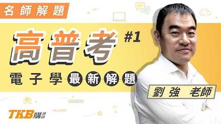 高普考電子學109年最新解題＿劉強