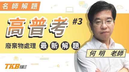 高普考廢棄物處理109年最新解題＿何明