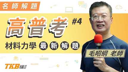 高普考材料力學109年最新解題＿毛昭綱
