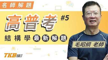 高普考結構學109年最新解題＿毛昭綱