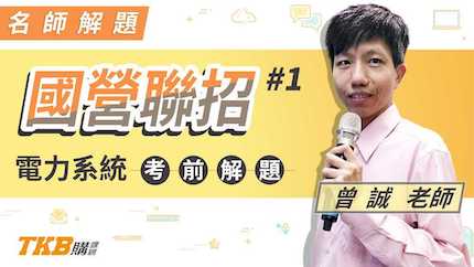 電力系統考前重點解題＿曾誠