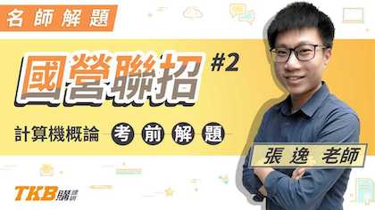 計算機概論考前重點解題＿張逸