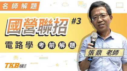 電路學考前重點解題＿張鼎