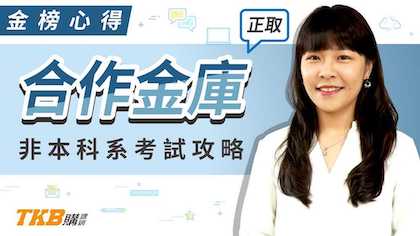 【銀行考試】非本科系上榜合作金庫！公股銀行考試攻略分享！｜公股銀行｜心得分享｜TKB購課網