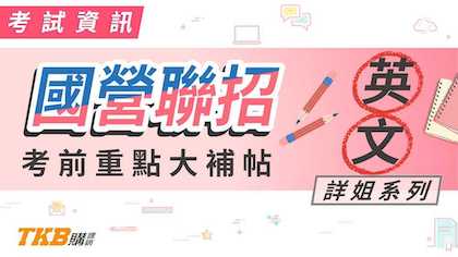 國營聯招英文怎麼救？考前致勝關鍵！