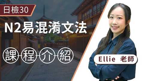 N2易混淆文法_課程介紹