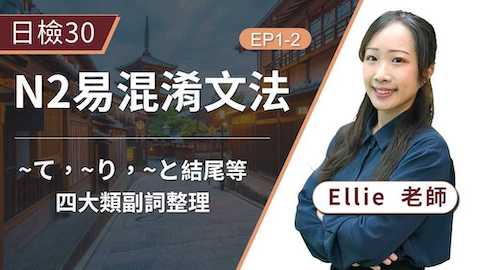 ~て，~り，~と結尾等『四大類副詞』一次搞懂！