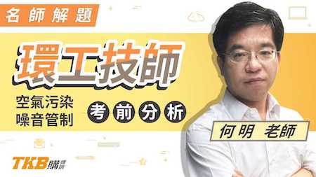 環工技師空氣污染與噪音管制考前分析＿何明