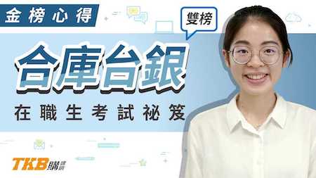 【銀行考試】台灣銀行合作金庫雙榜！在職生的考試祕笈｜銀行招考｜TKB購課網