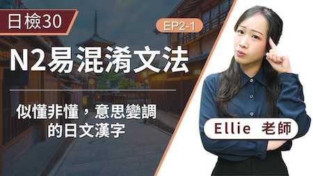 中文字不等於日文漢字，那些日文中常出現似懂非懂，意思變調的漢字介紹